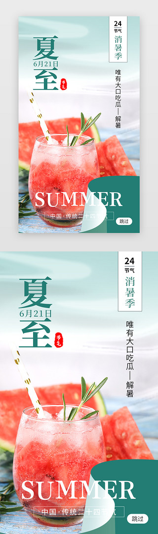 西瓜凤梨汁UI设计素材_二十四节气夏至app闪屏创意绿色西瓜
