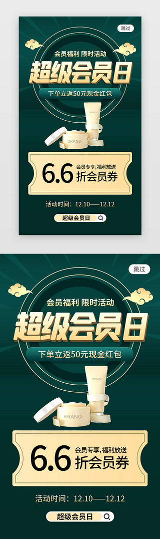 超级会员日app闪屏创意墨绿色美妆