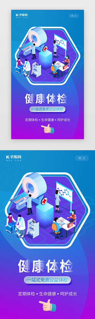 公益活动活动UI设计素材_健康体检闪屏2.5D蓝紫色渐变医疗