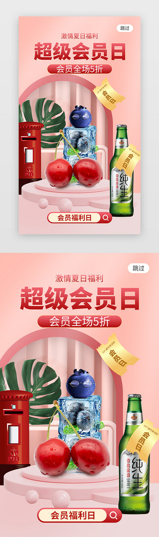 福利日UI设计素材_超级会员日app闪屏创意粉色商品