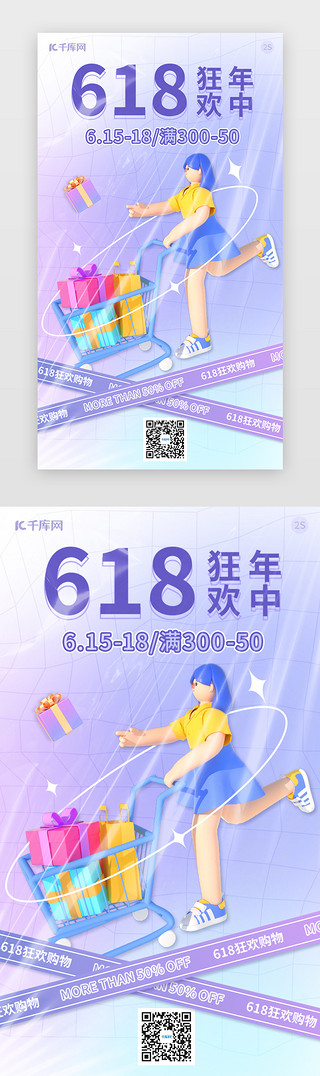 618酸性UI设计素材_618年中购物闪屏3d立体紫蓝渐变立体女孩