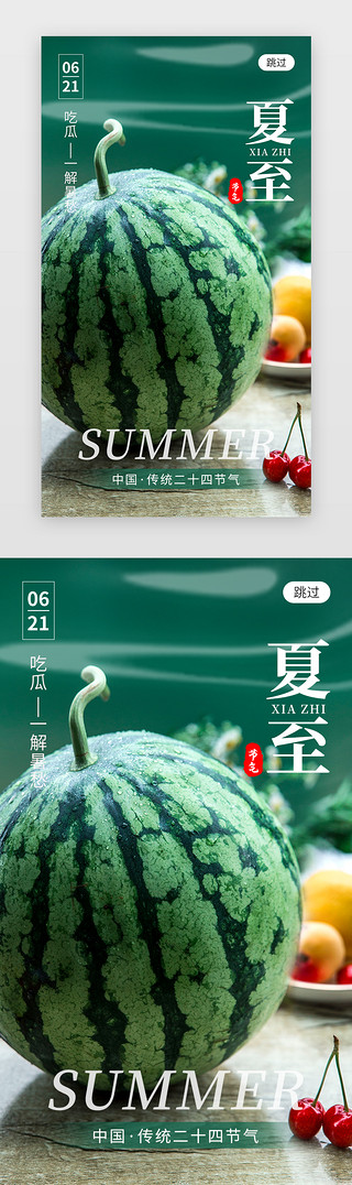 拟人西瓜UI设计素材_二十四节气夏至app闪屏创意绿色西瓜