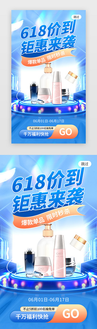 钜惠来袭UI设计素材_618价到钜惠来袭app闪屏创意蓝色美妆品