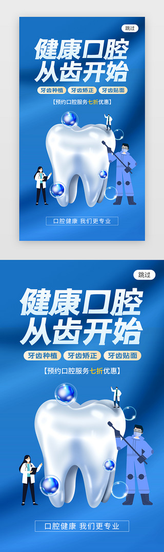 医疗健康海报UI设计素材_健康口腔医疗app闪屏创意蓝色牙齿
