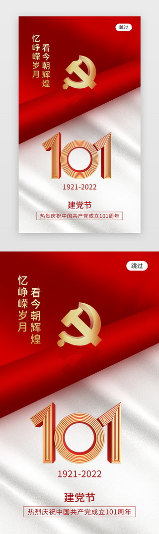 党建建党UI设计素材_建党节app闪屏创意红色党政