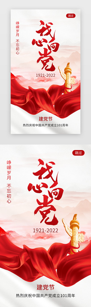 建党七一UI设计素材_建党节app闪屏创意红色飘带