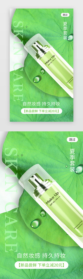 夏季清新美妆促销app闪屏创意绿色荷叶