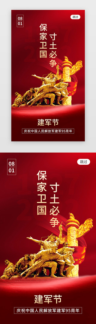 军人战斗的UI设计素材_八一建军节app闪屏创意红色军人