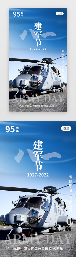 解放军八一UI设计素材_八一建军节app闪屏创意蓝色直升机