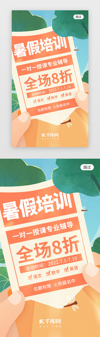 教育app闪屏UI设计素材_暑假培训app闪屏创意橙红色信纸