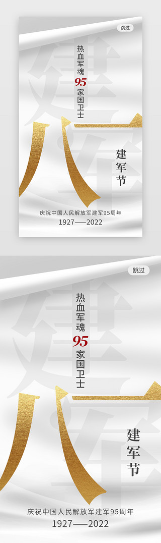 解放军八一UI设计素材_八一建军节app闪屏创意白色绸缎