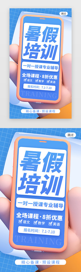 教育开屏UI设计素材_暑假培训app闪屏创意蓝色手机