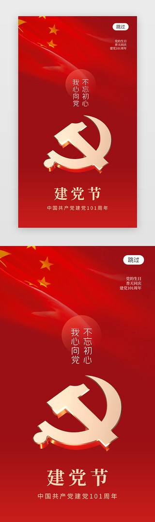 大气建党节101周年app界面中国风红色建党节