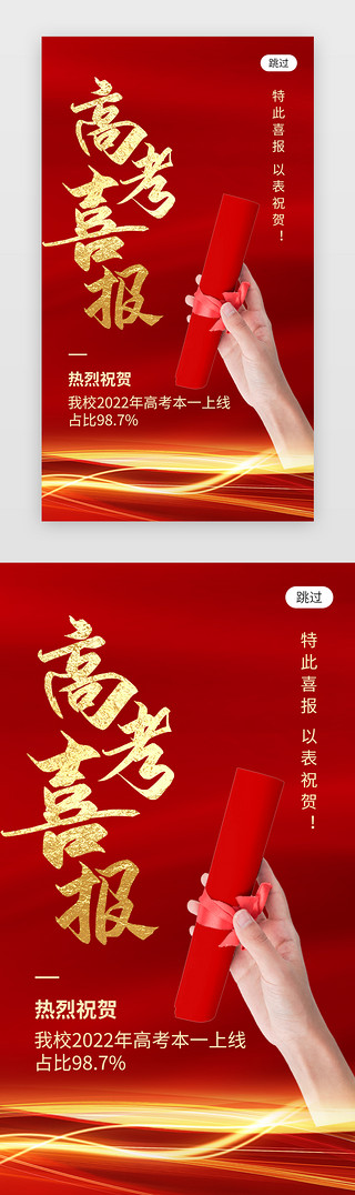 高考冲刺手UI设计素材_高考喜报app闪屏创意红色录取通知书