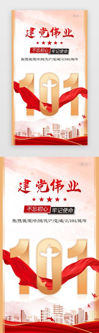 建军节红色海报UI设计素材_热血建军节闪屏中国风红色101周年