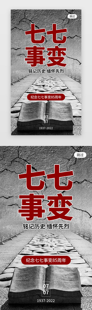 西安事变纪念日UI设计素材_七七事变app闪屏创意灰黑色卢沟桥