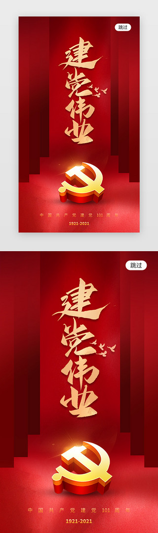 七一建党节app闪屏app主界面中国风红色建党节