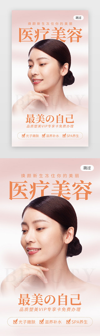 医美美容海报UI设计素材_医疗美容app闪屏创意橙色美容女