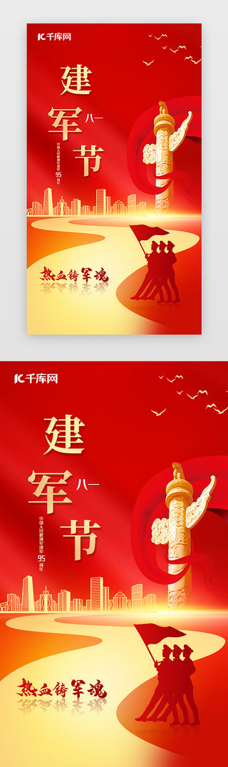 免费军人UI设计素材_建军节闪屏页中国风红色军人