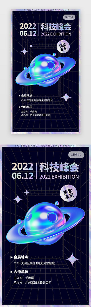 科技峰会闪屏闪屏镭射渐变 黑色星球 科技 镭射贴
