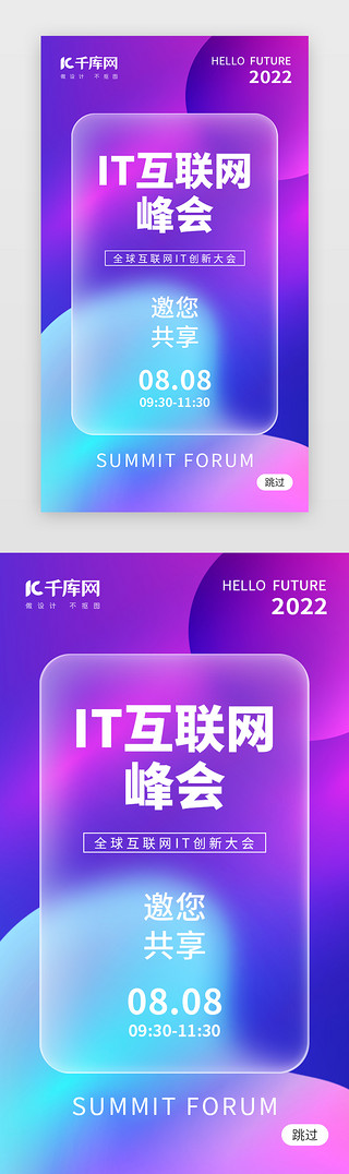 论坛appUI设计素材_IT互联网科技峰会app闪屏创意紫色毛玻璃
