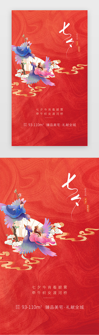 红色，七夕UI设计素材_七夕节启动页中国风红色插画
