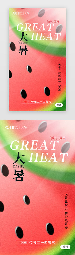 创意海报红色UI设计素材_二十四节气大暑app闪屏创意分红色西瓜