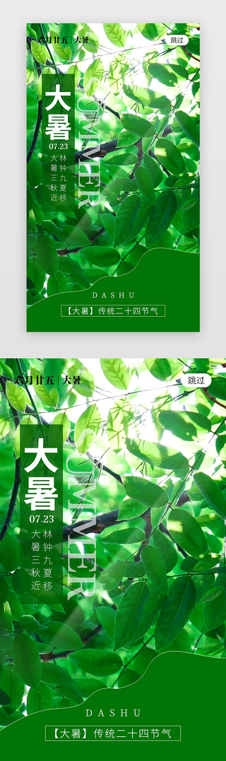 茂盛的树叶UI设计素材_二十四节气大暑app闪屏创意绿色树叶