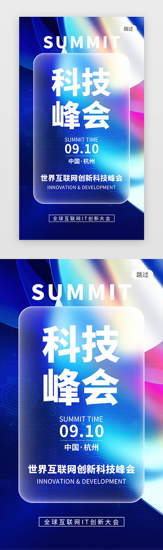蓝色毛玻璃UI设计素材_科技峰会论坛app闪屏创意蓝色渐变流体