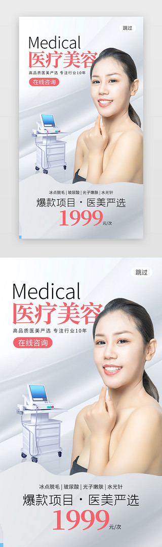 医美美容海报UI设计素材_医疗美容app闪屏创意灰白色美容女