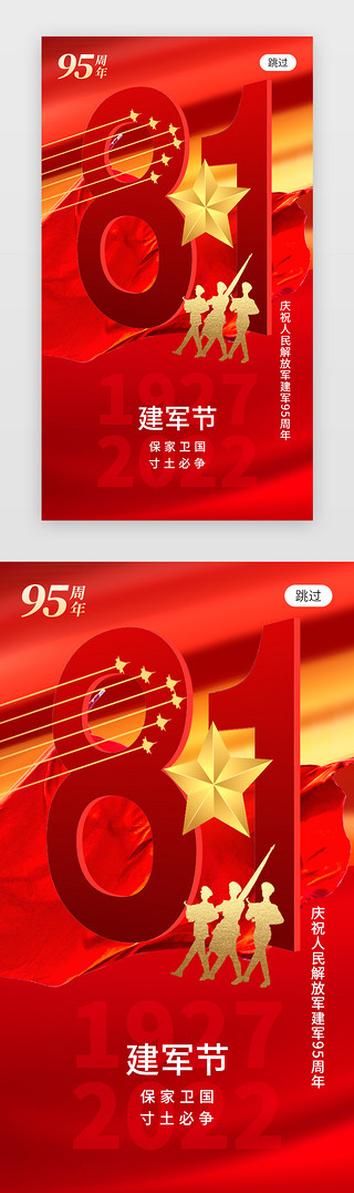 建军节红色海报UI设计素材_建军节app闪屏创意红色81