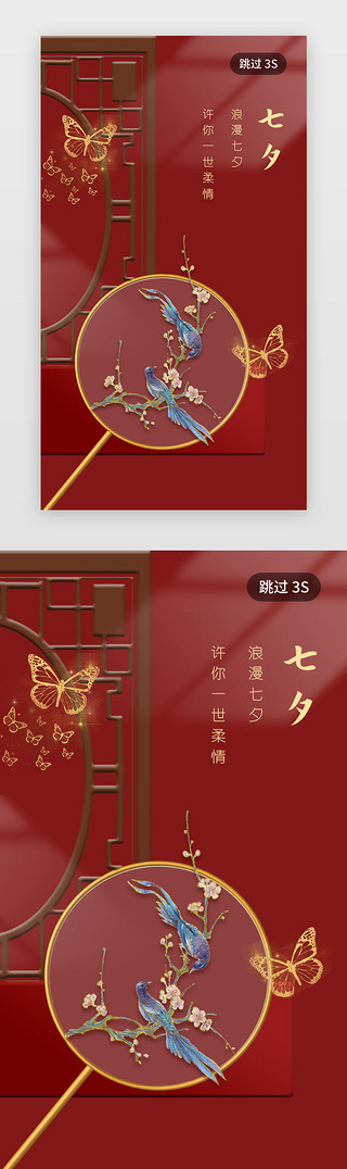 一把扇子UI设计素材_七夕情人节闪屏/介绍页中国风红色喜鹊扇子