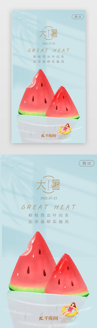 农村摘西瓜UI设计素材_大暑闪屏简约风蓝色果冻质感西瓜