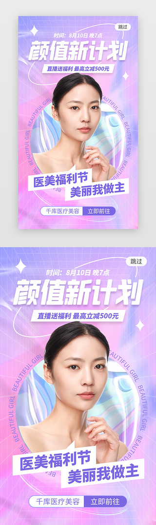 美女眨眼UI设计素材_颜值新计划app闪屏创意紫粉色美女