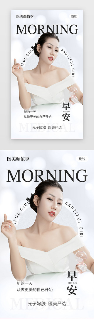 夏天白色字体UI设计素材_医美整形早安app闪屏简约白色美女