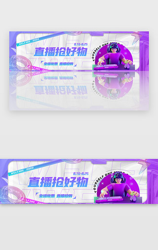 直播预告banner3d立体紫色立体男孩