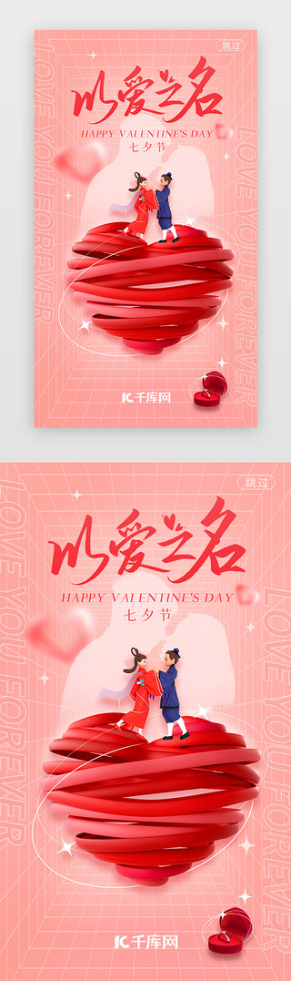 七夕促销活动海报UI设计素材_七夕节闪屏渐变红色牛郎 织女