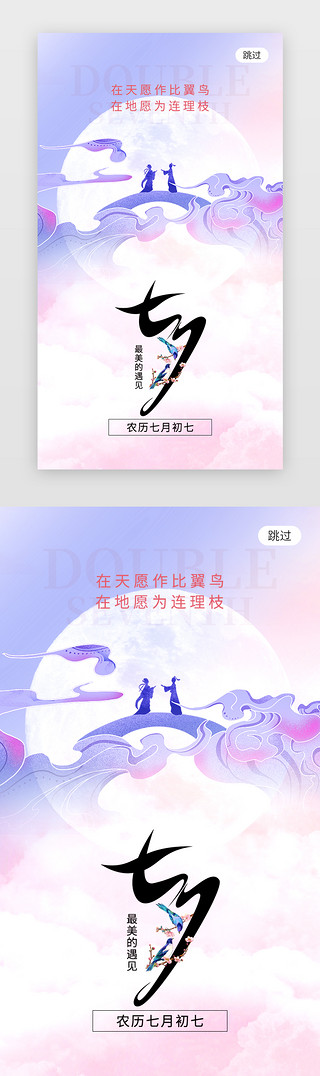 七夕双手合一UI设计素材_七夕节app闪屏创意紫色鹊桥