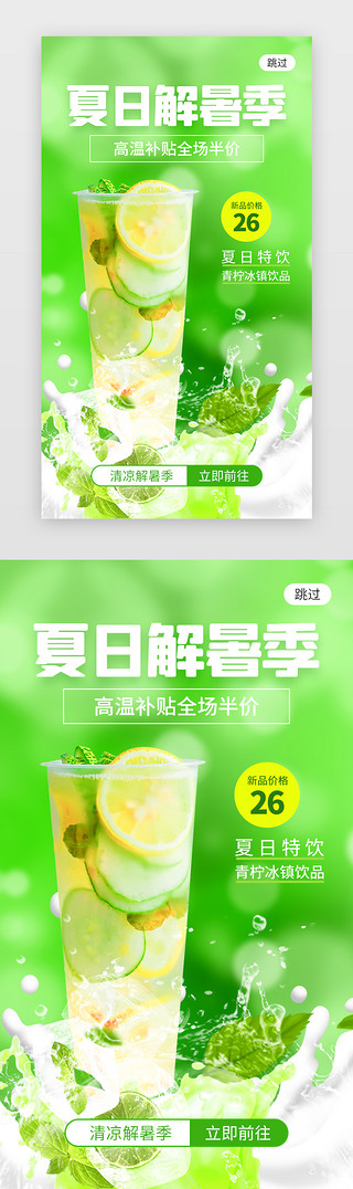 奶茶装饰图案UI设计素材_夏日解暑季app闪屏创意绿色奶茶