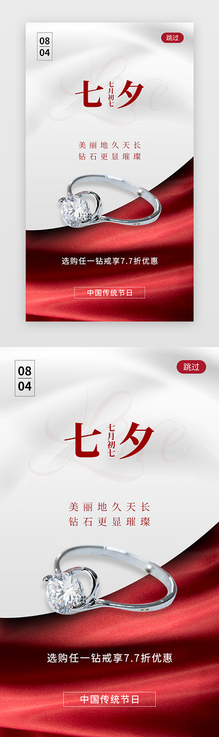 珠宝红色海报UI设计素材_七夕活动app闪屏创意红色钻戒