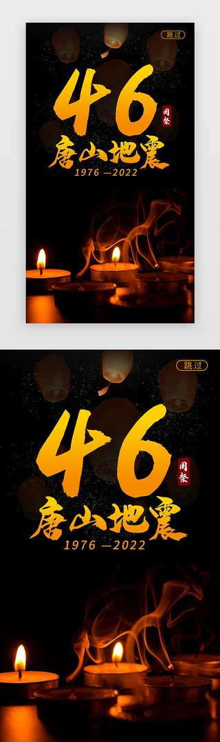 火灾传感UI设计素材_纪念唐山地震46周祭闪屏简约黑色蜡烛 孔明灯