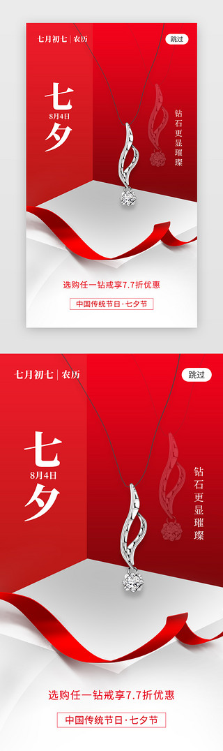 七夕节app闪屏简约红色项链