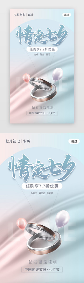 创意情人节UI设计素材_情定七夕app闪屏创意马卡龙蓝色对戒