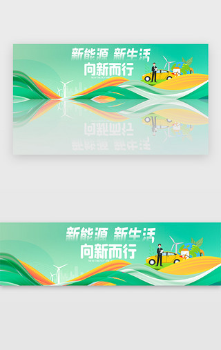 台铃电动车UI设计素材_新能源banner插画绿色电动汽车