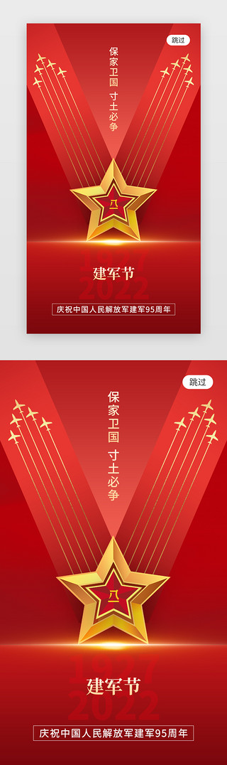 建军节红色海报UI设计素材_建军节app闪屏创意红色五角星