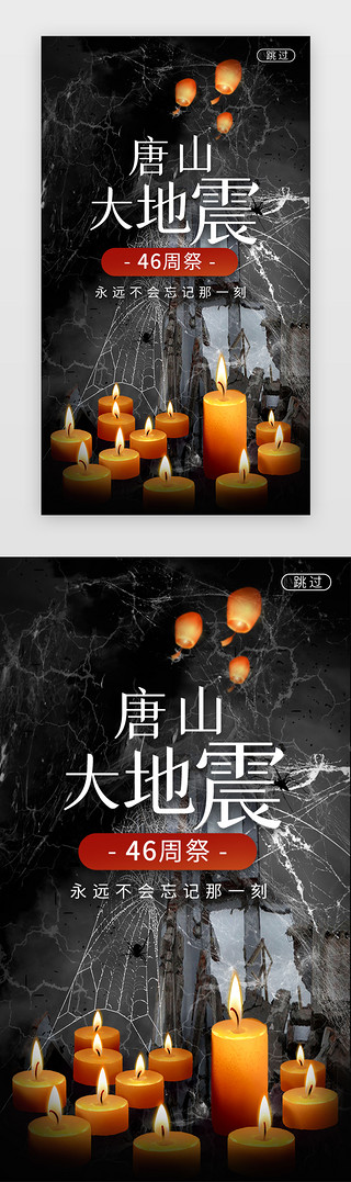 灾难祈福UI设计素材_唐山大地震闪屏简约黑色蜡烛 建筑
