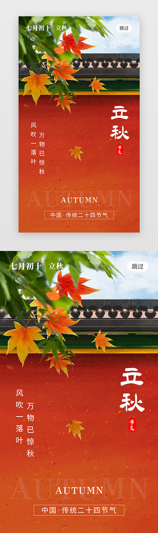 枫叶UI设计素材_二十四节气立秋app闪屏创意橙红色枫叶