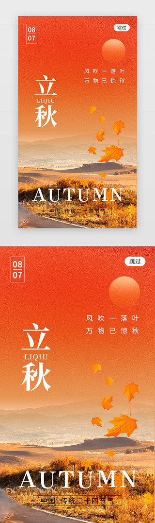 立秋书法字体UI设计素材_二十四节气立秋app闪屏创意橙黄色枫叶
