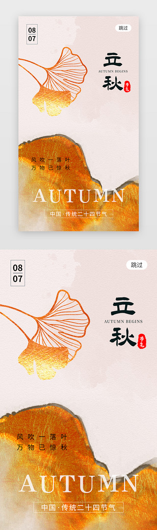 二十四节气立秋app闪屏简约橙黄色银杏叶