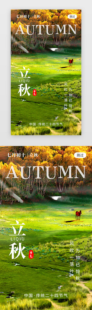 白马草原UI设计素材_二十四节气立秋 app闪屏创意草绿色草原